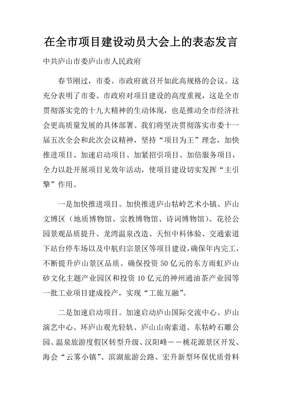 2018九江市各县市区在全市项目建设动员大会上的表态发言_第1页