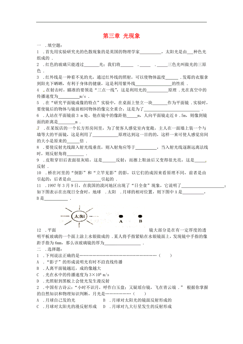 江苏省盐城市大丰市万盈第二中学八年级物理上册 第三章 光现象综合培优强化训练（无答案） 苏科版_第1页