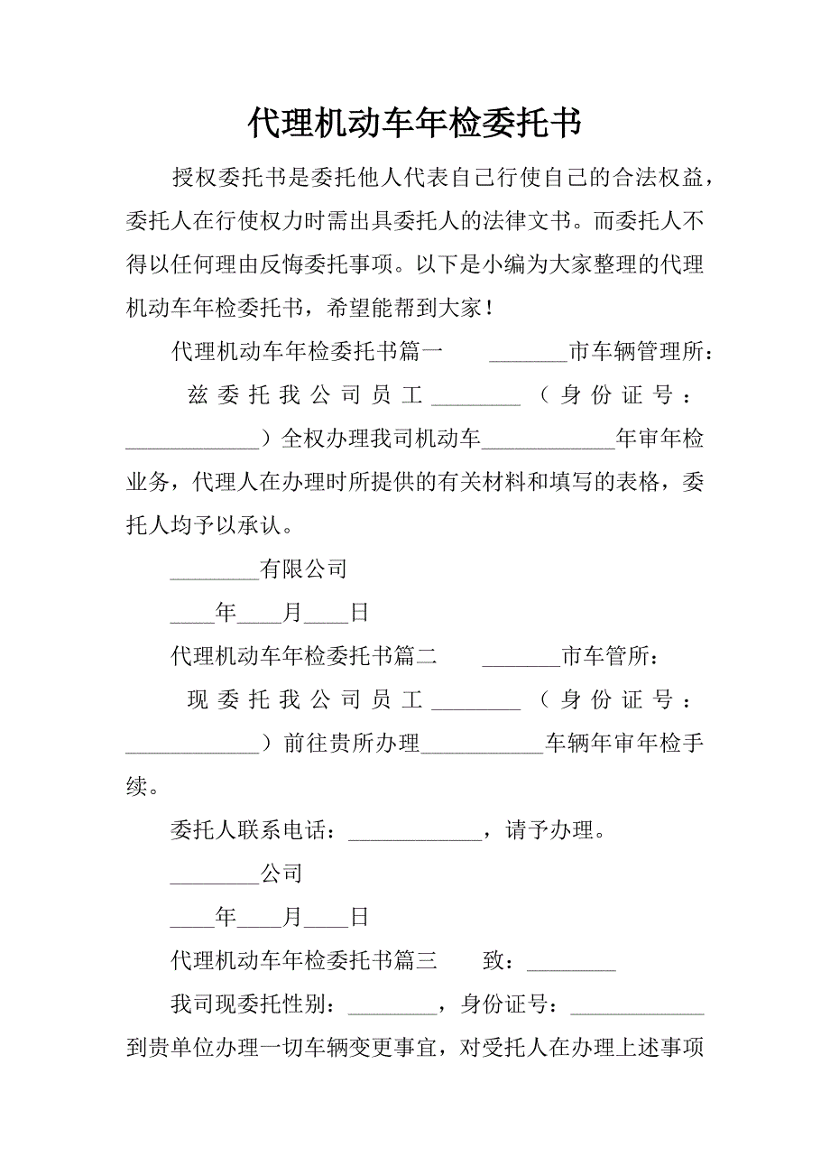 代理机动车年检委托书.doc_第1页