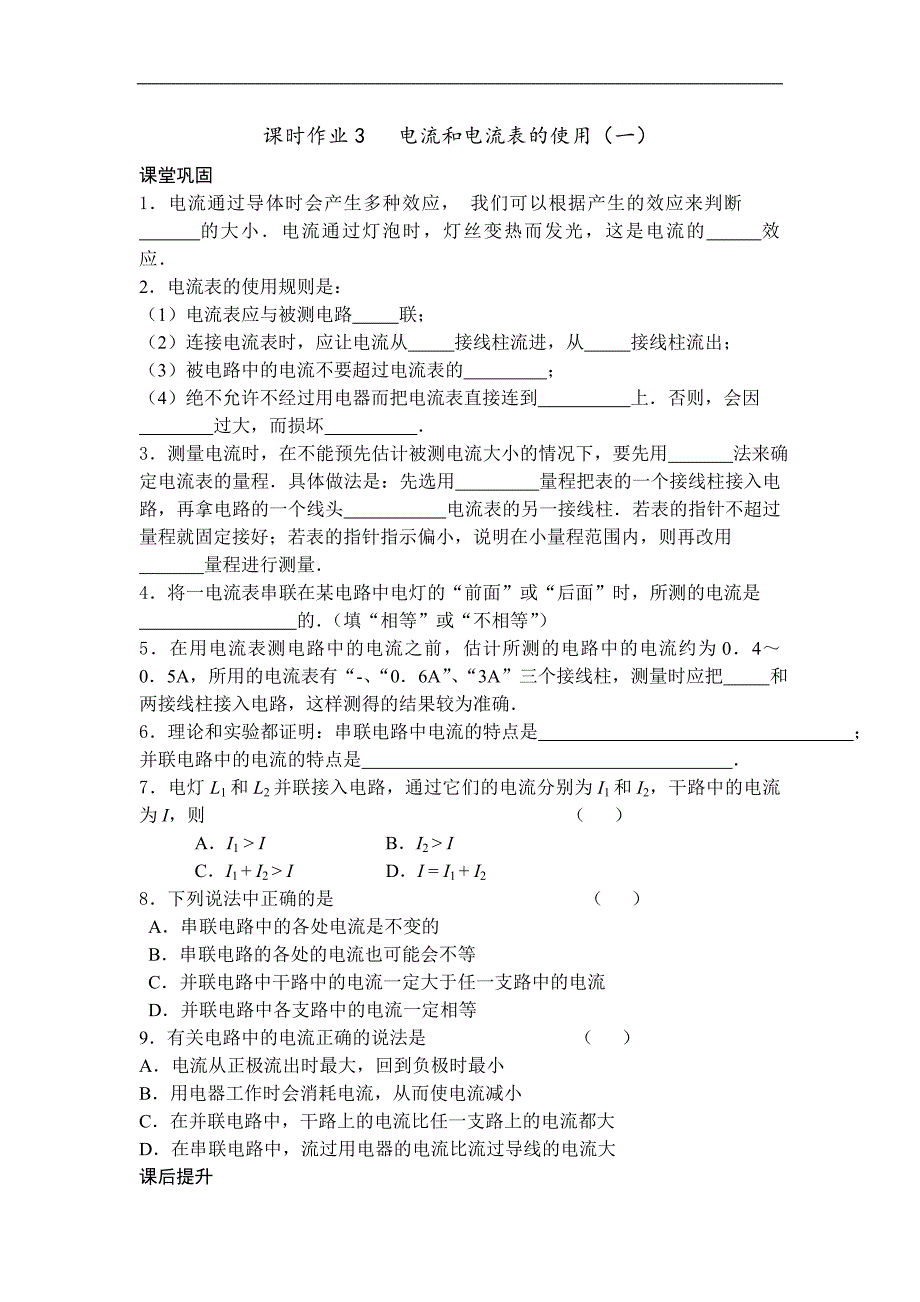 江苏省盐城市大丰市万盈第二中学物理（苏科版）九年级上册：第13章 电路初探 课时作业3 电流和电流表的使用_第1页