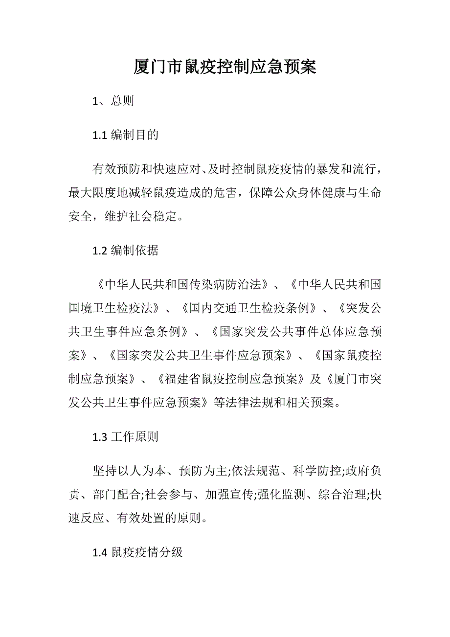 厦门市鼠疫控制应急预案措施_第1页