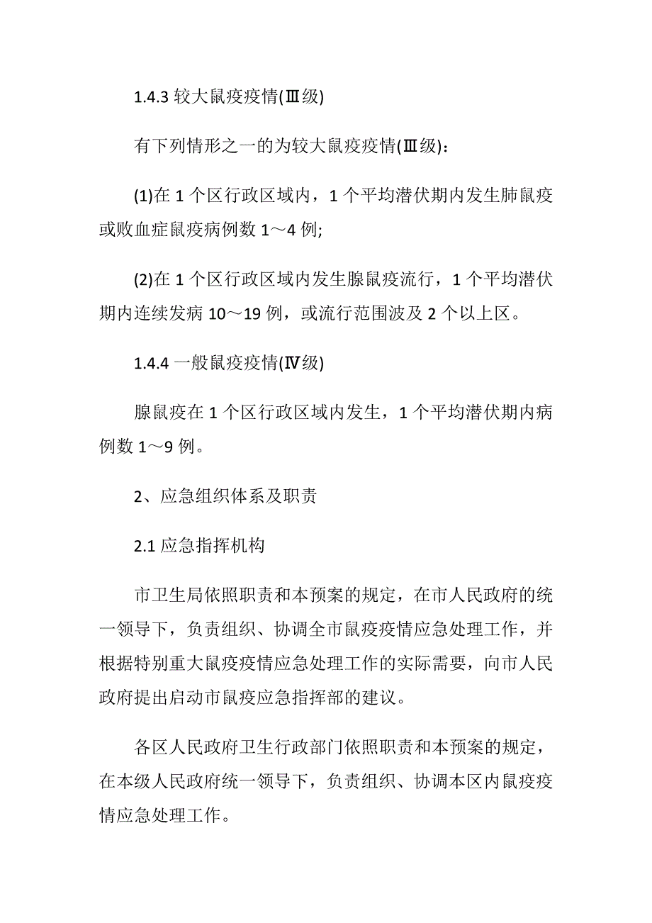 厦门市鼠疫控制应急预案措施_第3页