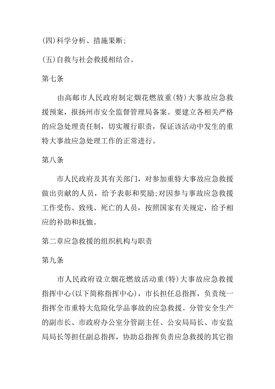 高邮市烟花燃放重特大事故应急救援预案措施_第3页