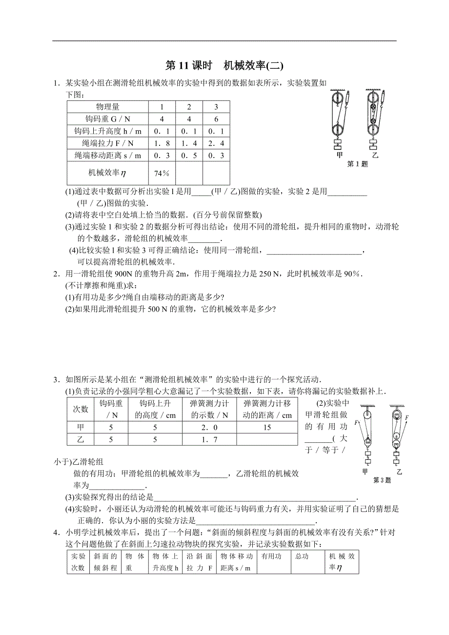 江苏省徐州市睢宁县宁海外国语学校苏科版九年级物理上册《11-5 机械效率》（第11课时）练习题_第1页