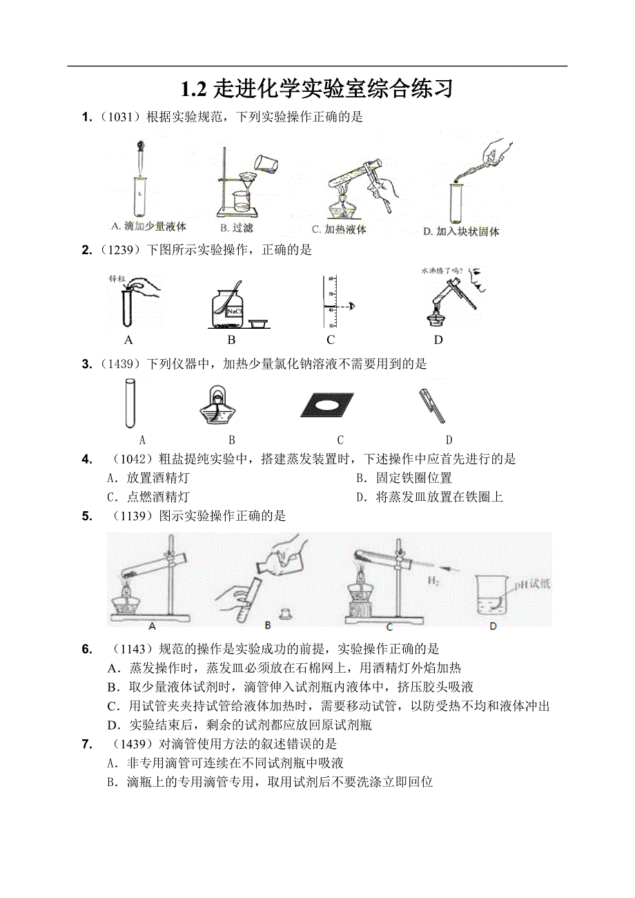 沪教版 九年级化学上册练习：1.2走进化学实验室综合练习_第1页