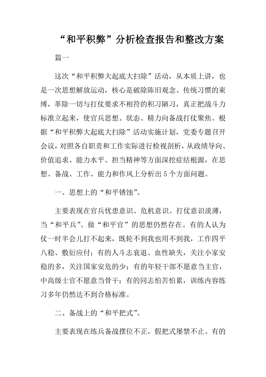 和平积弊大起底大扫除和平积弊分析检查报告和整改方案汇编_第1页