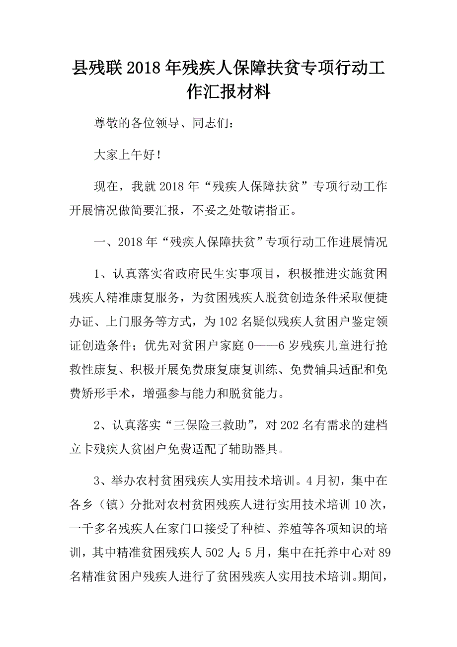 县残联2018年残疾人保障扶贫专项行动工作汇报材料_第1页