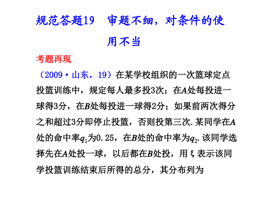 规范答题审题不细对条件的使用不当考题再现_第1页