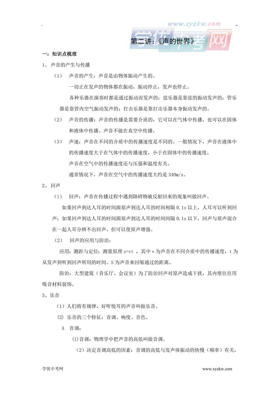 沪科版物理中考第一轮复习：第2讲：《声的世界》（第三章的内容）_第1页