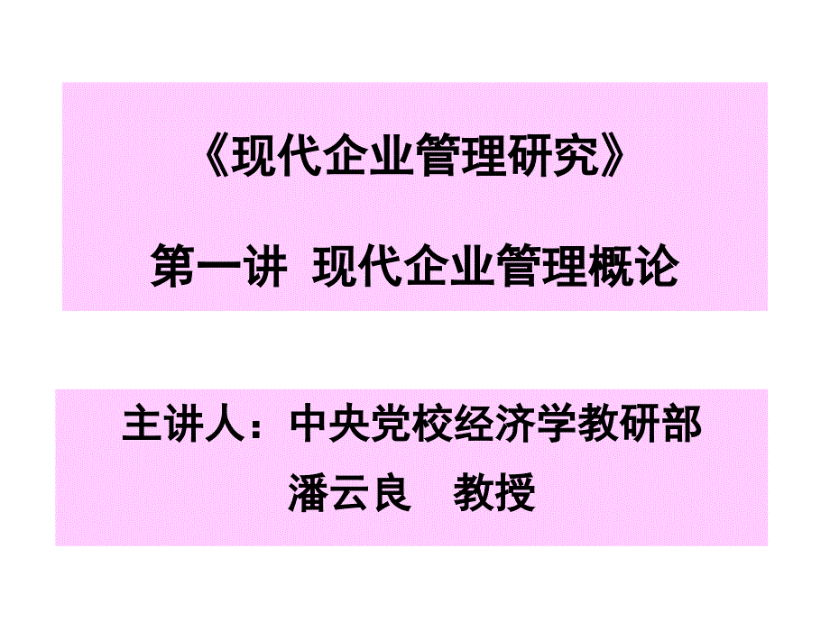 现代企业管理研究第一讲现代企业管理概论_第1页