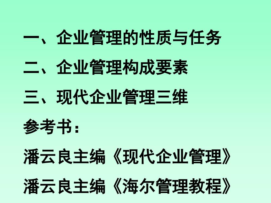 现代企业管理研究第一讲现代企业管理概论_第2页