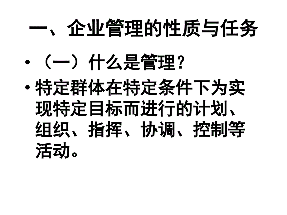 现代企业管理研究第一讲现代企业管理概论_第3页