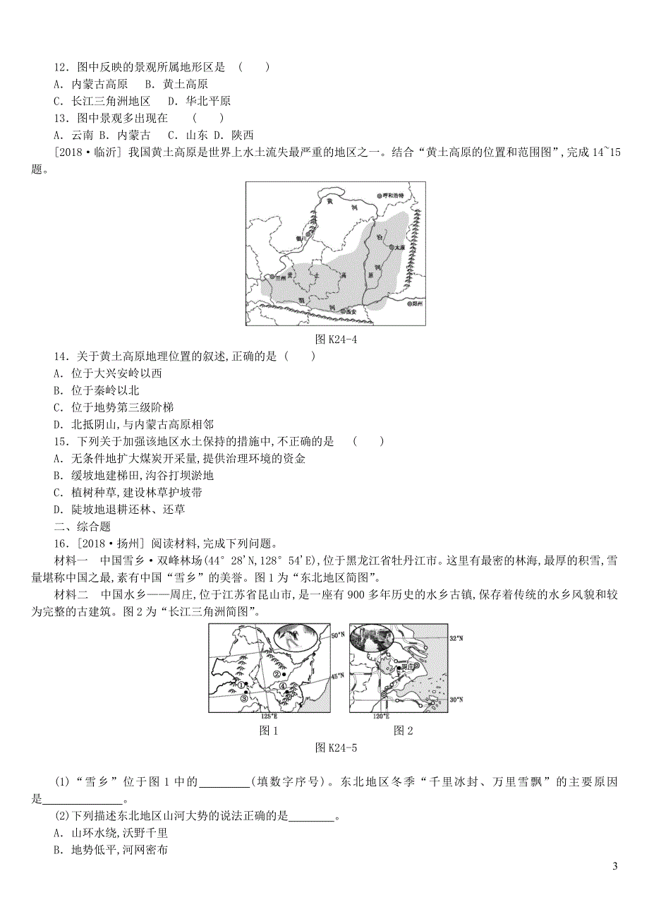 江西省2019年中考地理复习 第五部分 中国地理（下）课时训练24 东北地区与黄土高原_第3页