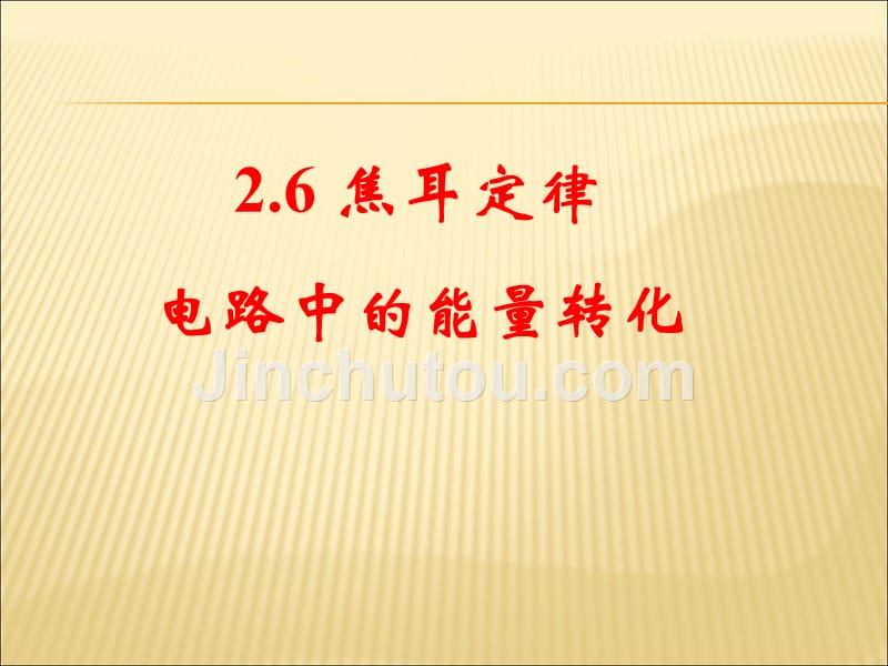 2017-2018学年教科版选修3-1 2.6 焦耳定律电路中的能量转化 课件（15张）_第1页