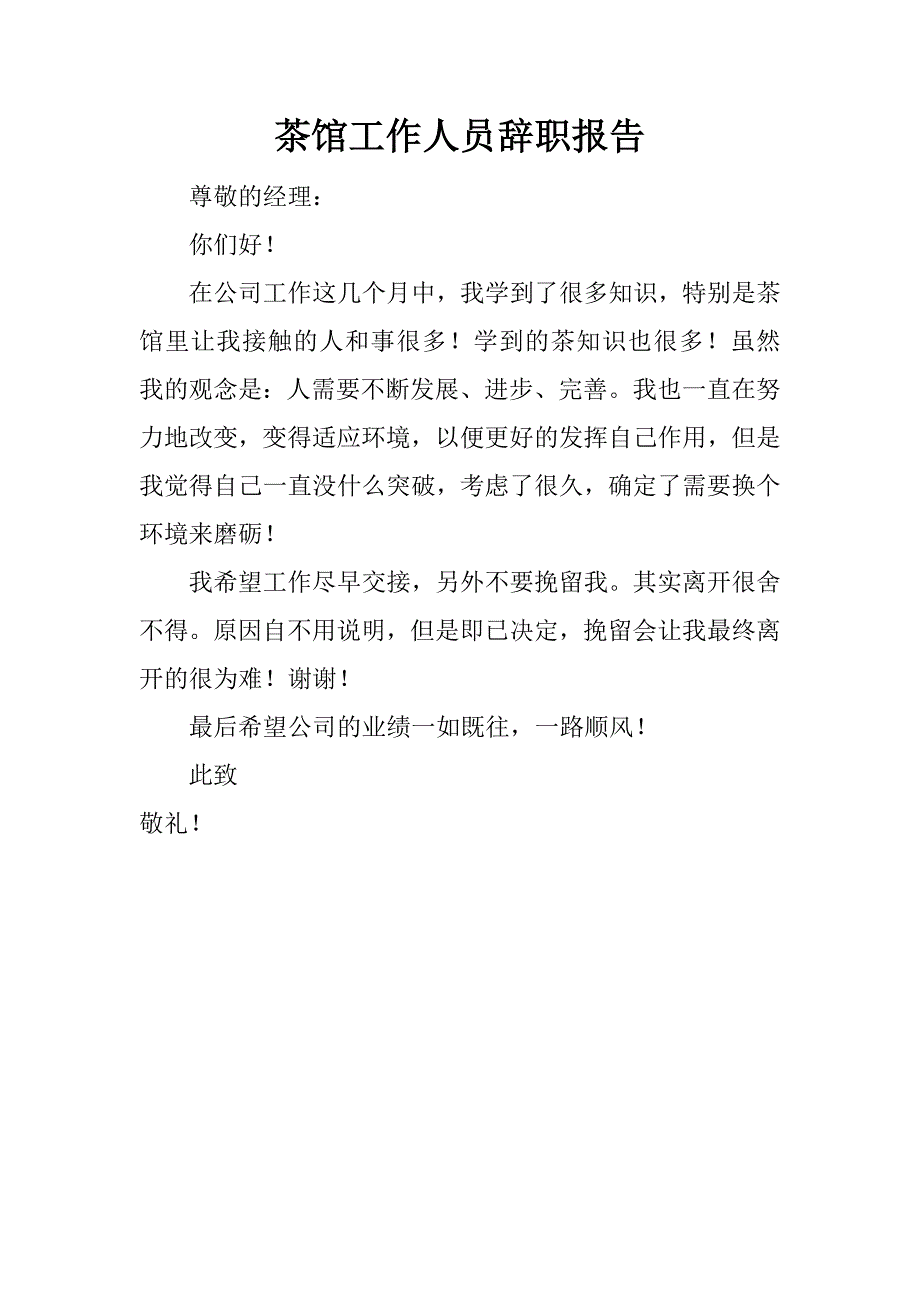 茶馆工作人员辞职报告.doc_第1页