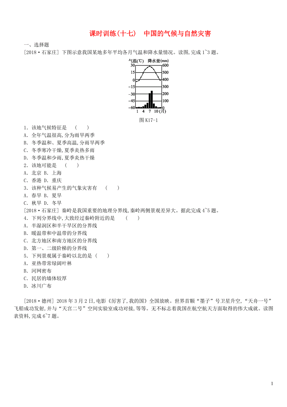 江西省2019年中考地理复习 第四部分 中国地理（上）课时训练17 中国的气候与自然灾害_第1页