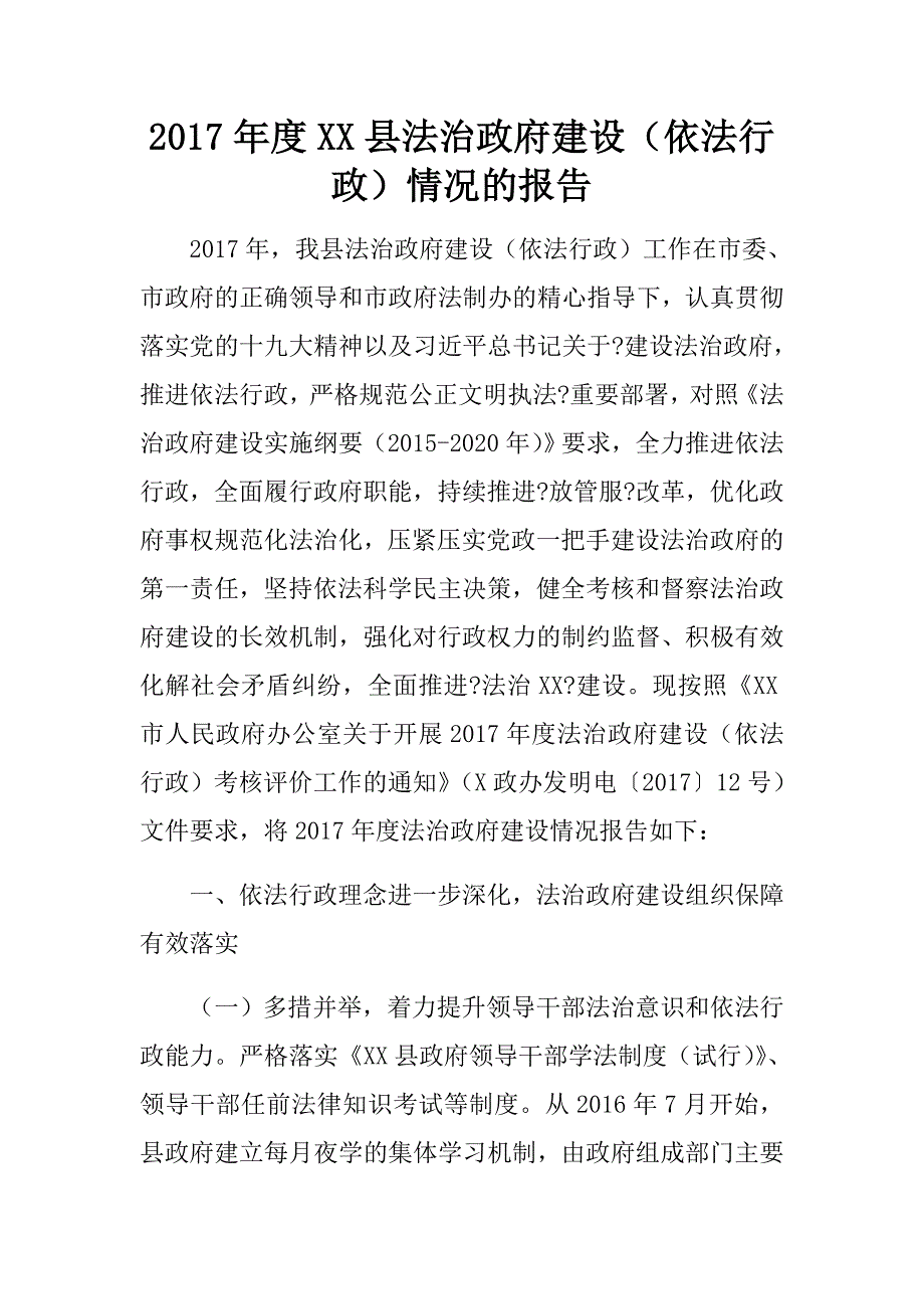 2017年度xx县法治政府建设（依法行政）情况的报告_第1页