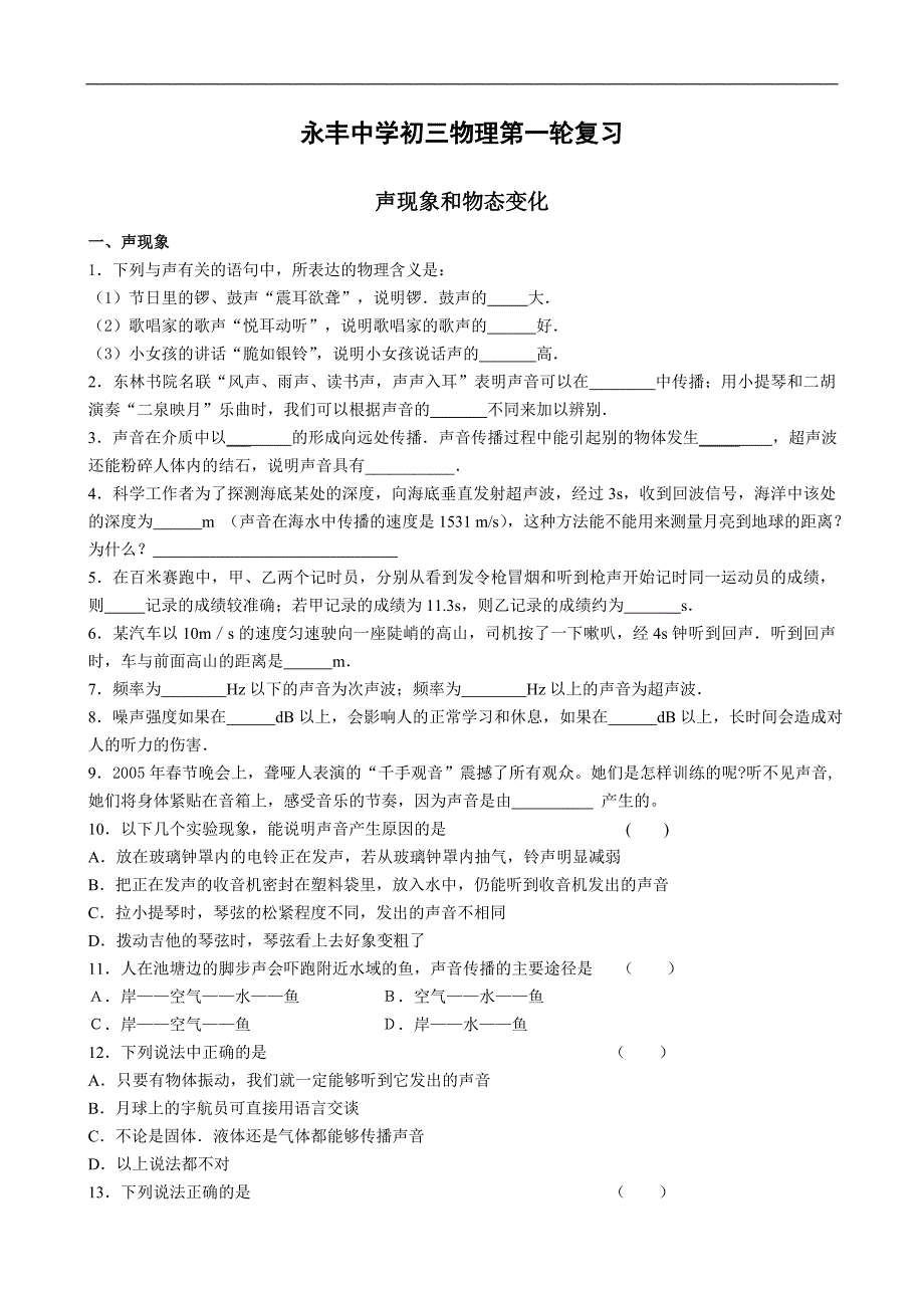 江苏省永丰初级中学九年级物理第一轮复习《声现象和物态变化》练习题_第1页