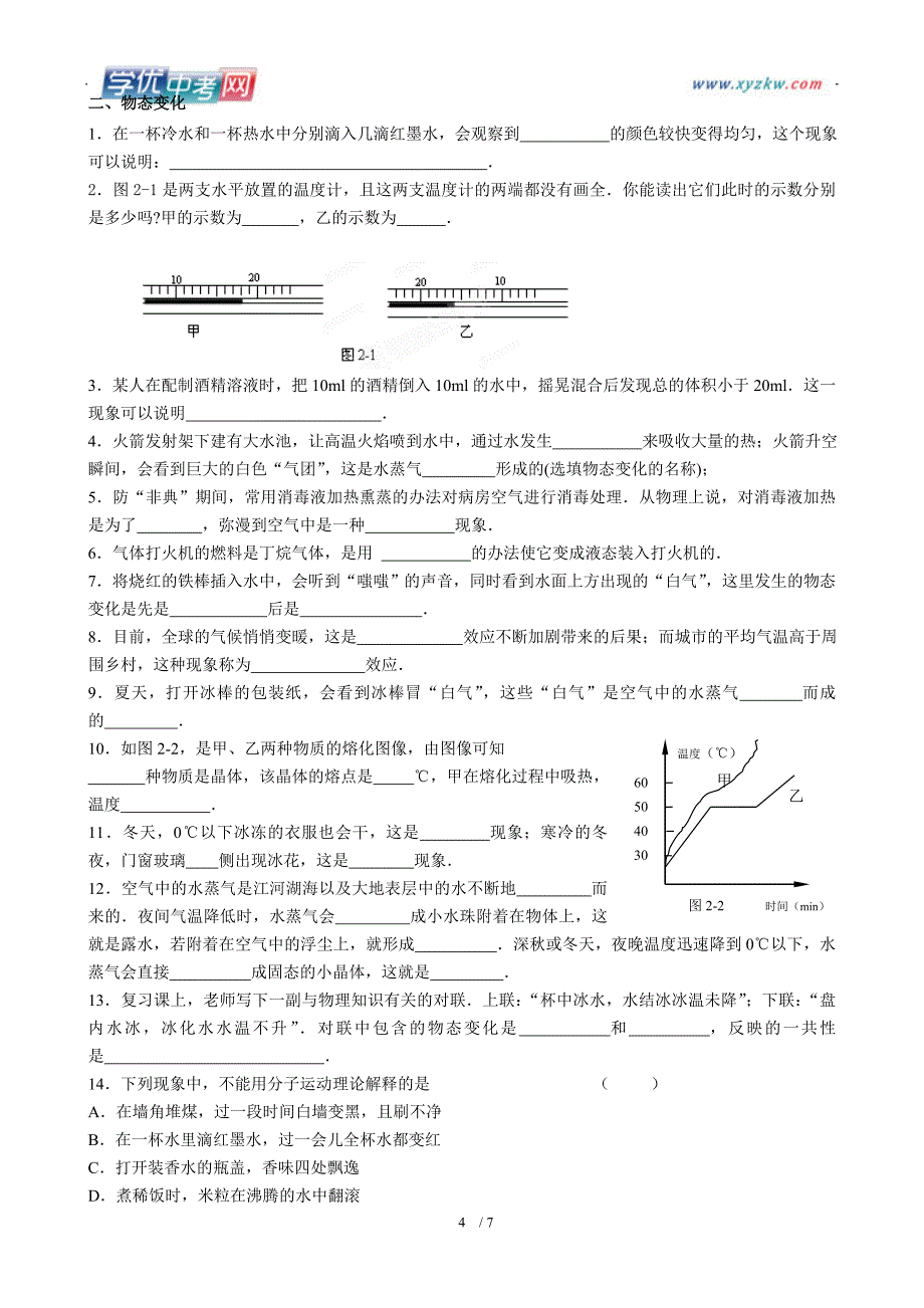 江苏省永丰初级中学九年级物理第一轮复习《声现象和物态变化》练习题_第4页