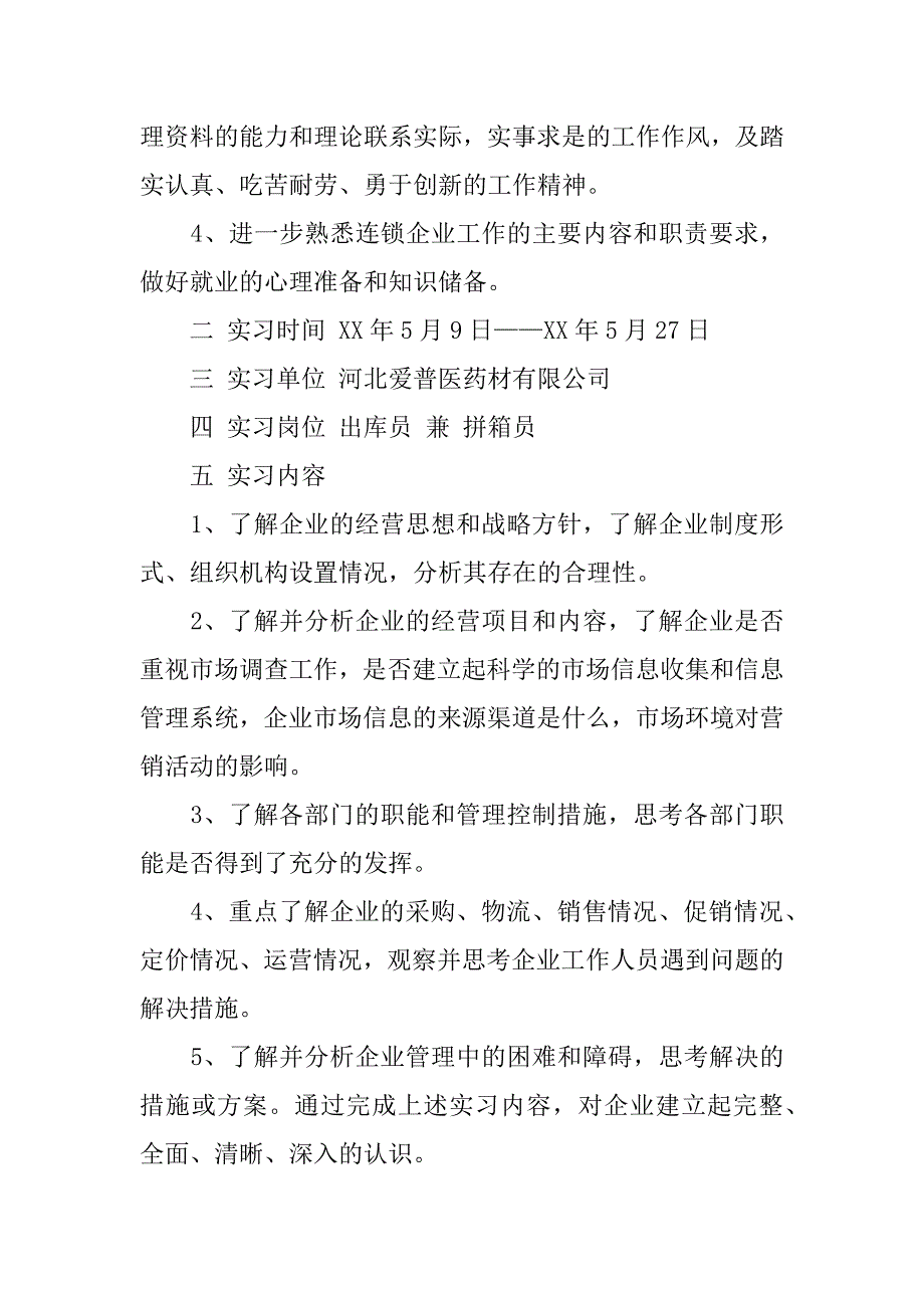 xx年10月大学生实习报告范文xx字.doc_第3页