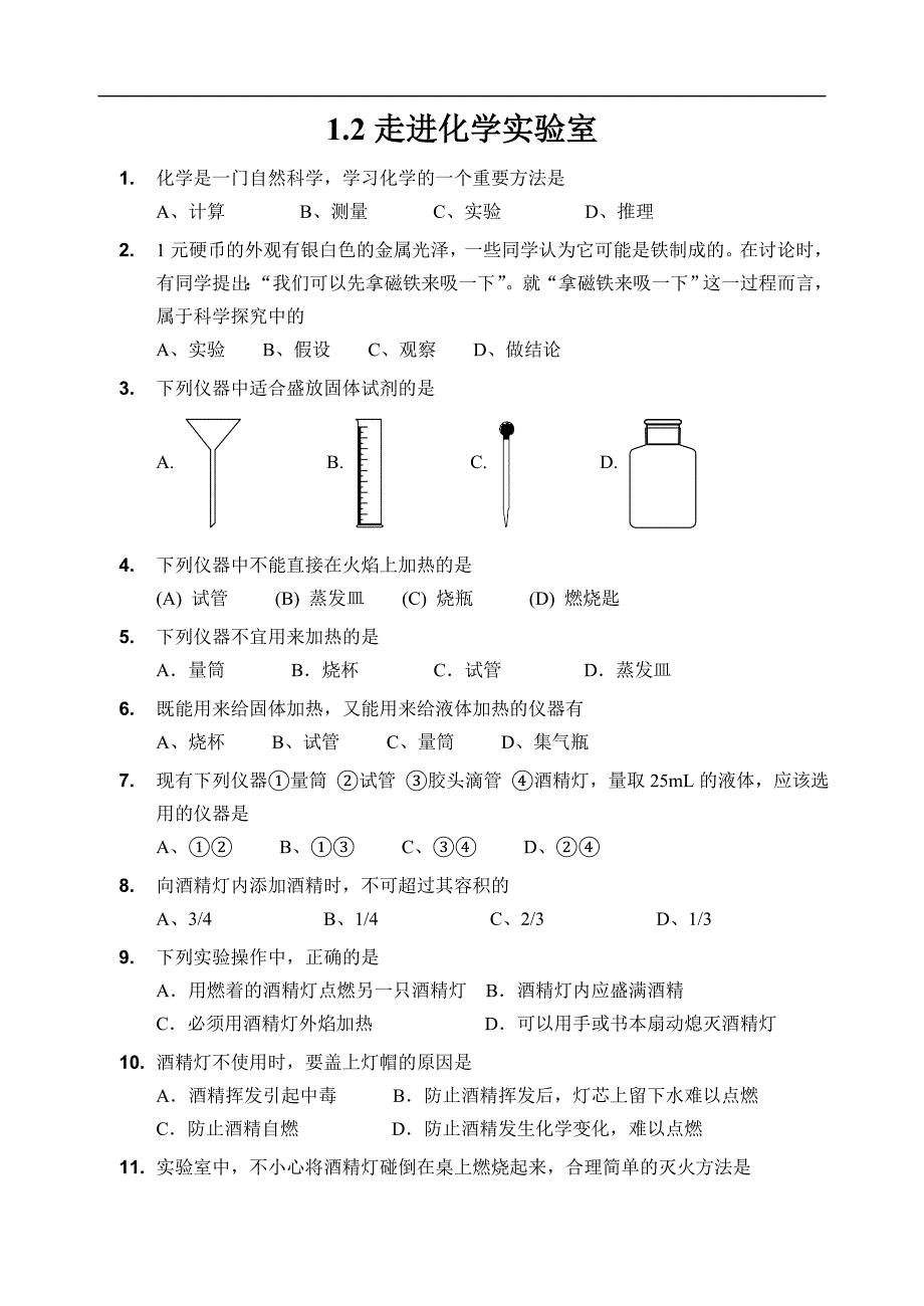 沪教版 九年级化学上册练习：1.2走进化学实验室练习_第1页