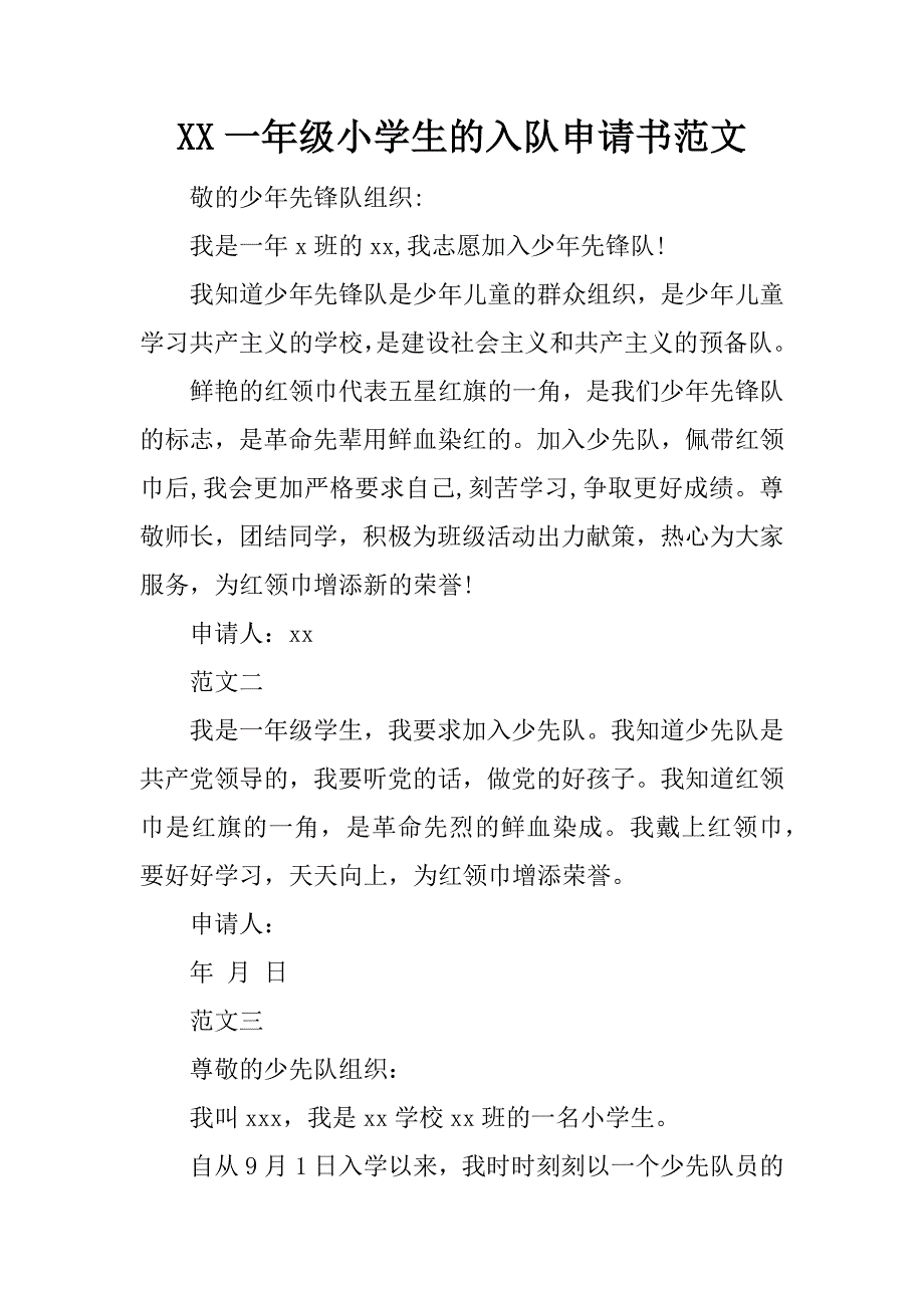 xx一年级小学生的入队申请书范文.doc_第1页