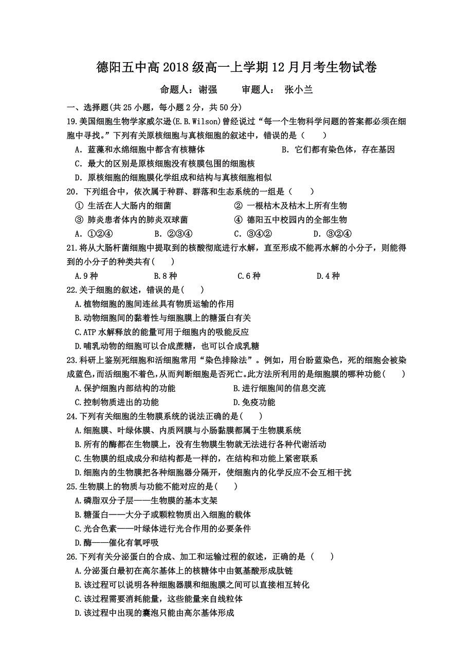 四川省德阳五中2018-2019学年高一上学期12月月考生物试卷 pdf版缺答案_第1页