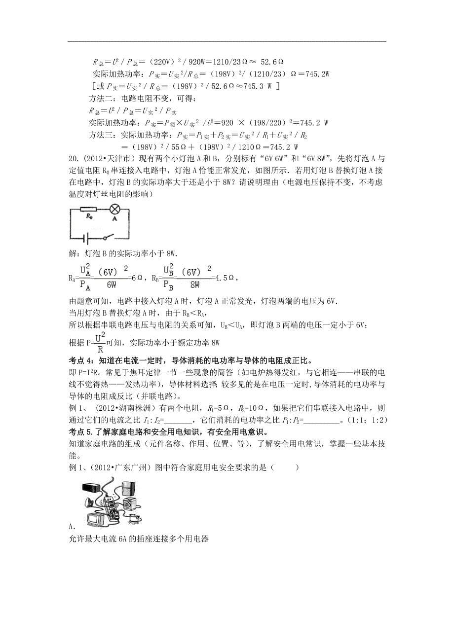 江西省金溪县第二中学中考物理 第八章 电功率导学案 新人教版_第5页