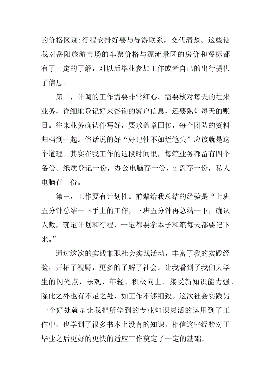 xx年旅游专业大学生暑期社会实践报告范文.doc_第2页