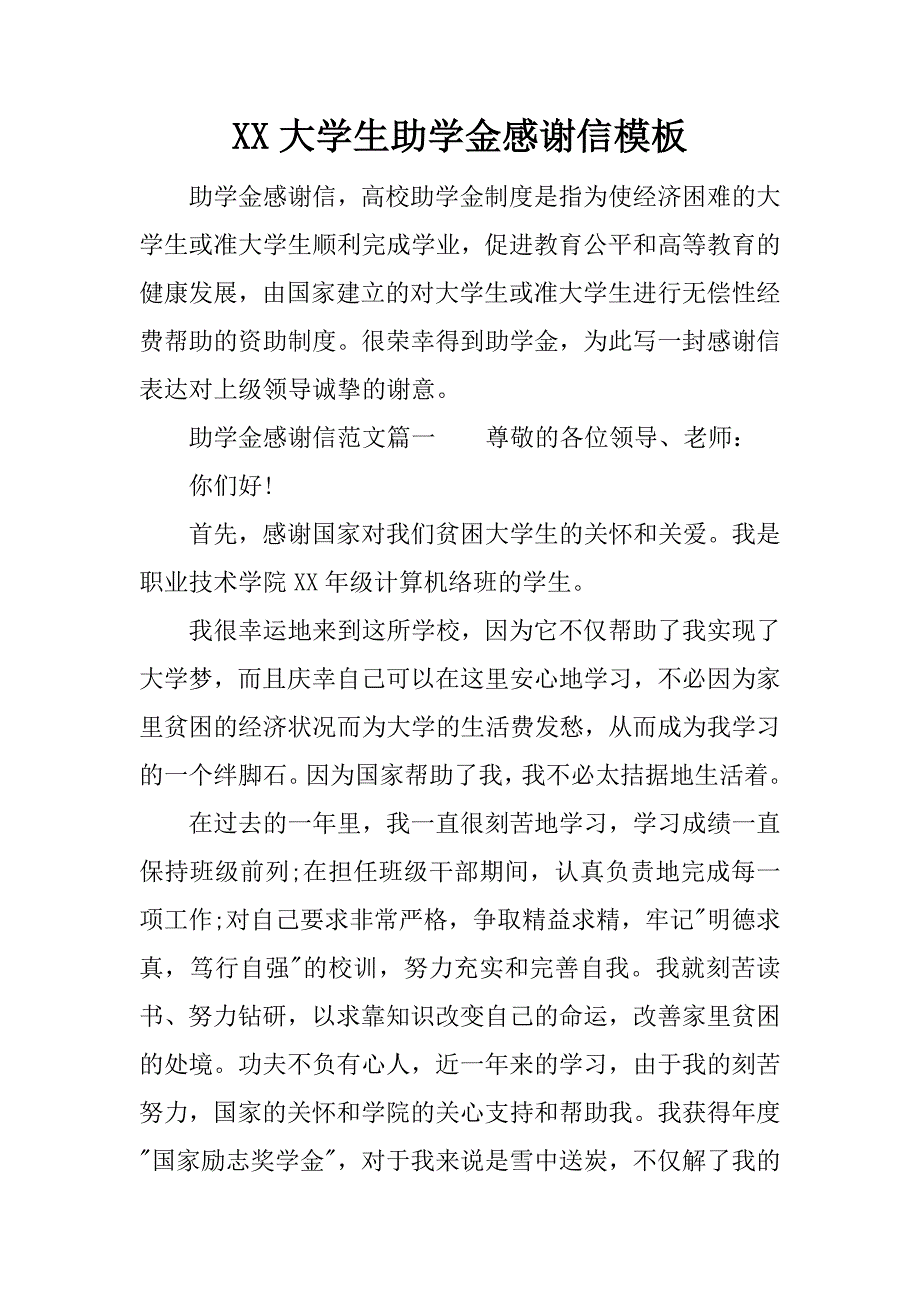 xx大学生助学金感谢信模板.doc_第1页