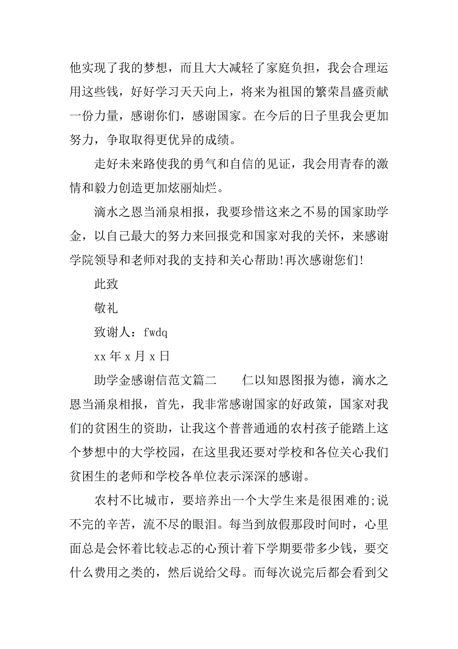 xx大学生助学金感谢信模板.doc_第4页