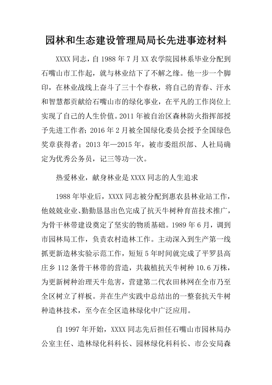 园林和生态建设管理局局长先进事迹材料_第1页