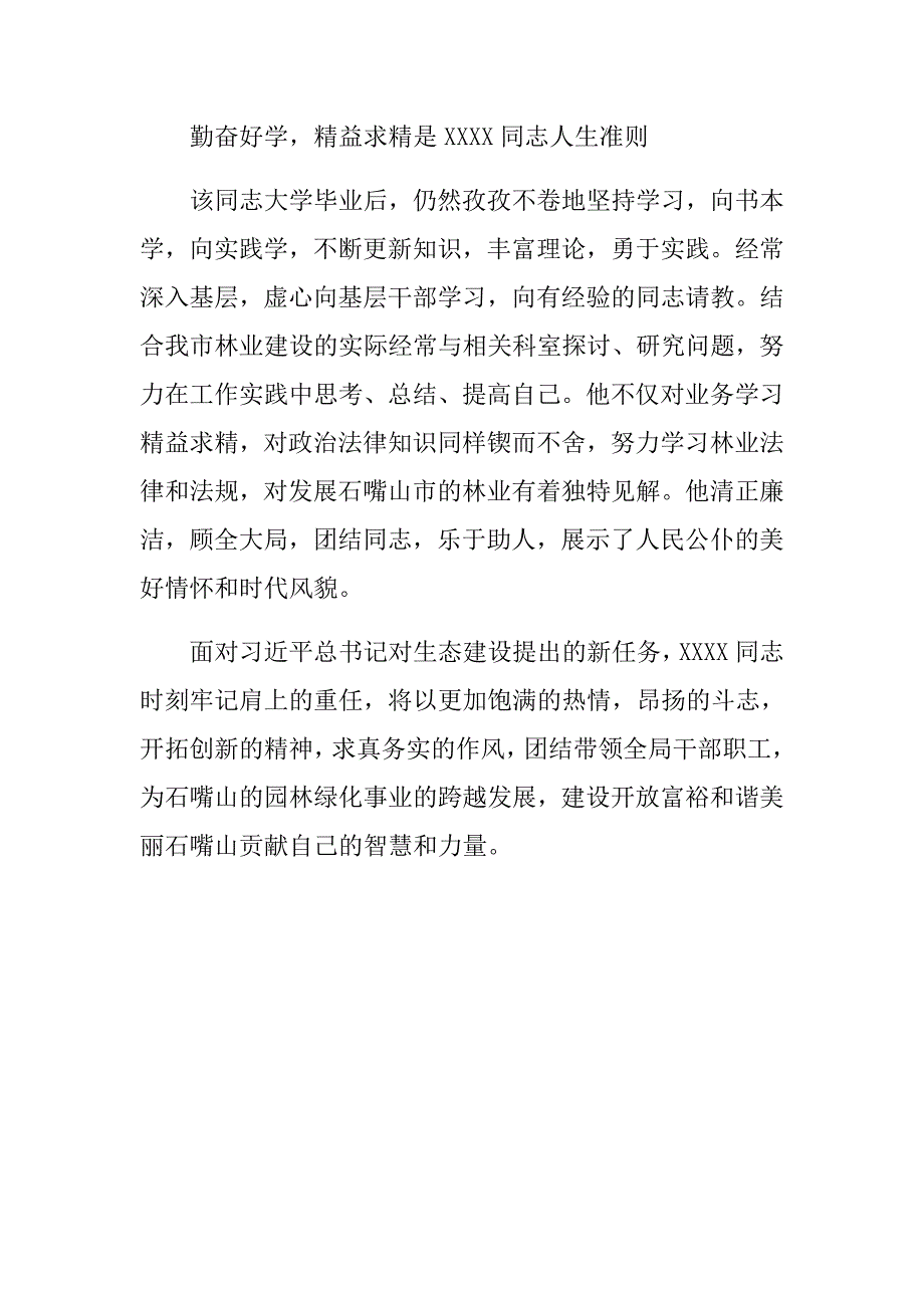 园林和生态建设管理局局长先进事迹材料_第4页