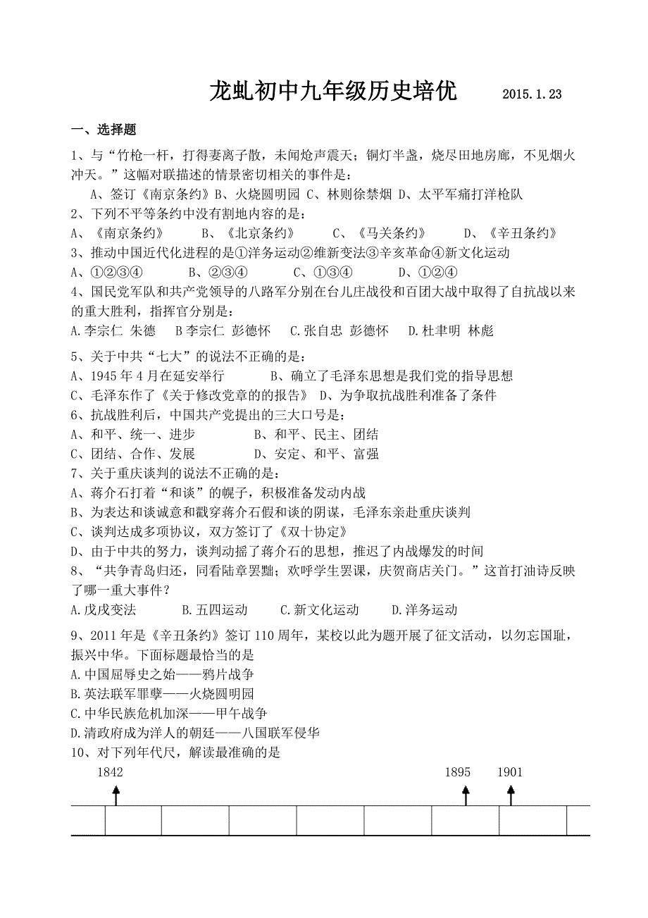 江苏省高邮市龙虬初级中学九年级历史试题_第1页