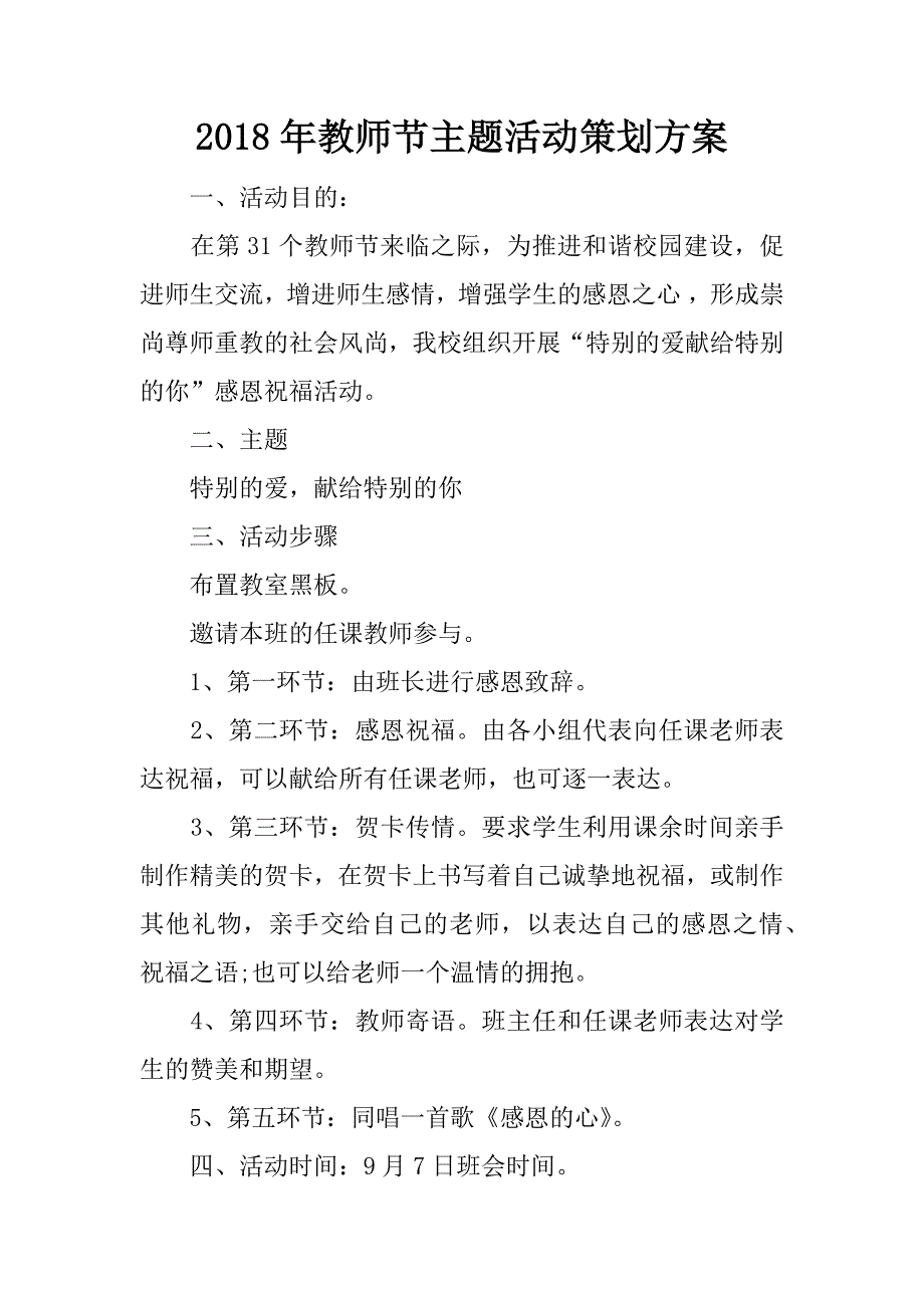 2018年教师节主题活动策划方案.doc_第1页