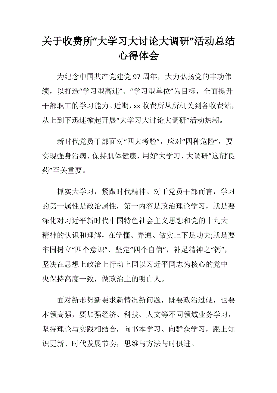 关于收费所“大学习大讨论大调研”活动总结心得体会范文_第1页