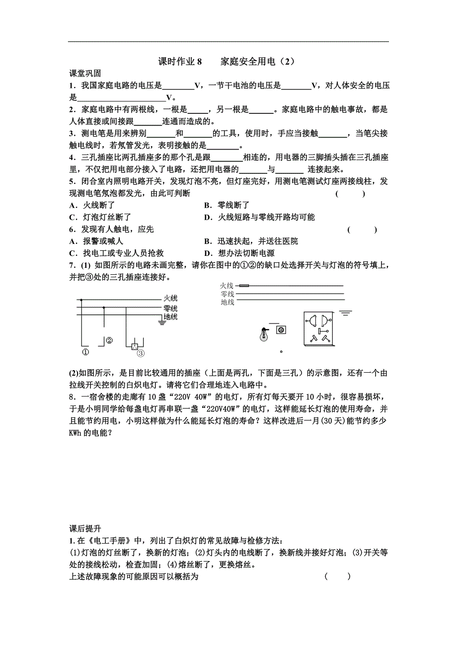 江苏省盐城市大丰市万盈第二中学物理（苏科版）九年级上册：第15章 电功和电热 课时作业8 家庭安全用电_第1页