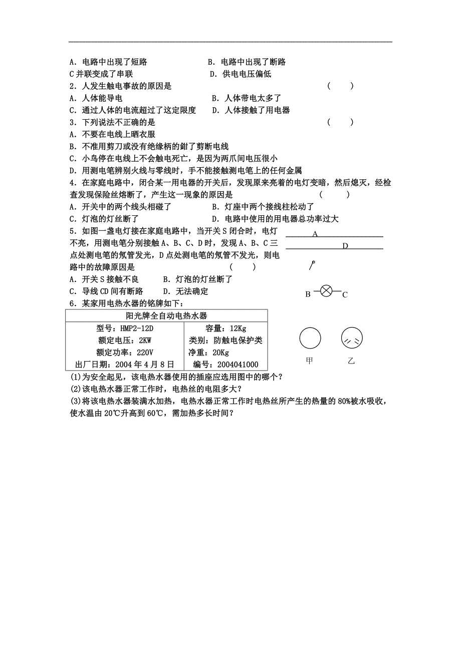 江苏省盐城市大丰市万盈第二中学物理（苏科版）九年级上册：第15章 电功和电热 课时作业8 家庭安全用电_第2页