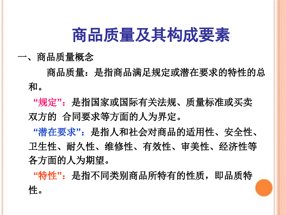 商品质量与其构成要素_第1页