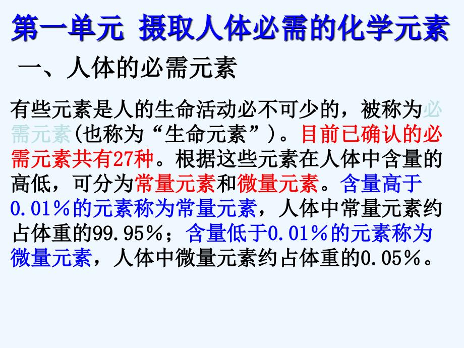 2018年优课系列高中化学苏教版选修1 专题2 第一单元 摄取人体必需的化学元素 课件（43张） _第2页