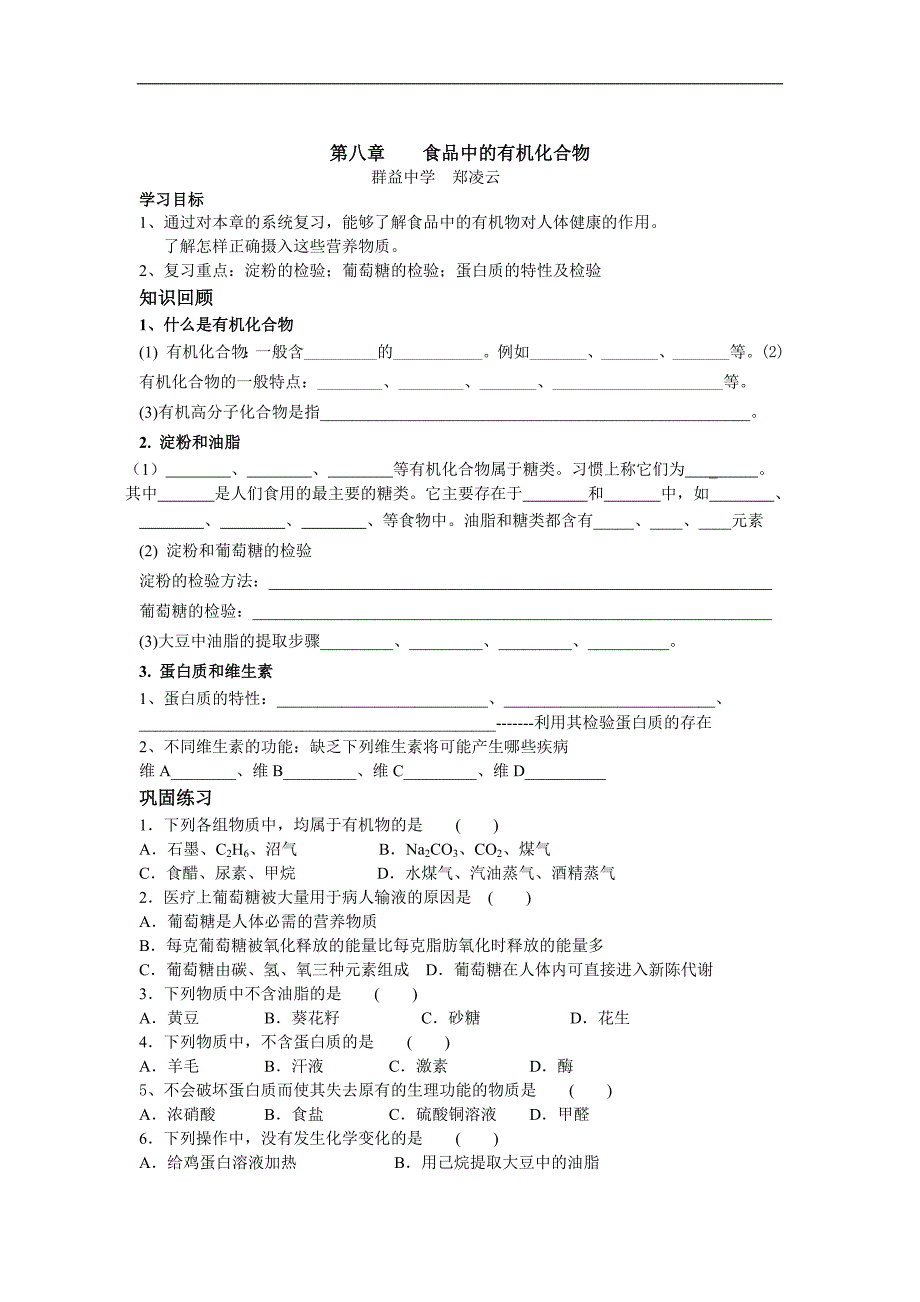 沪教版（全国）九年级化学全册第八章 食品中的有机化合物 单元复习_第1页