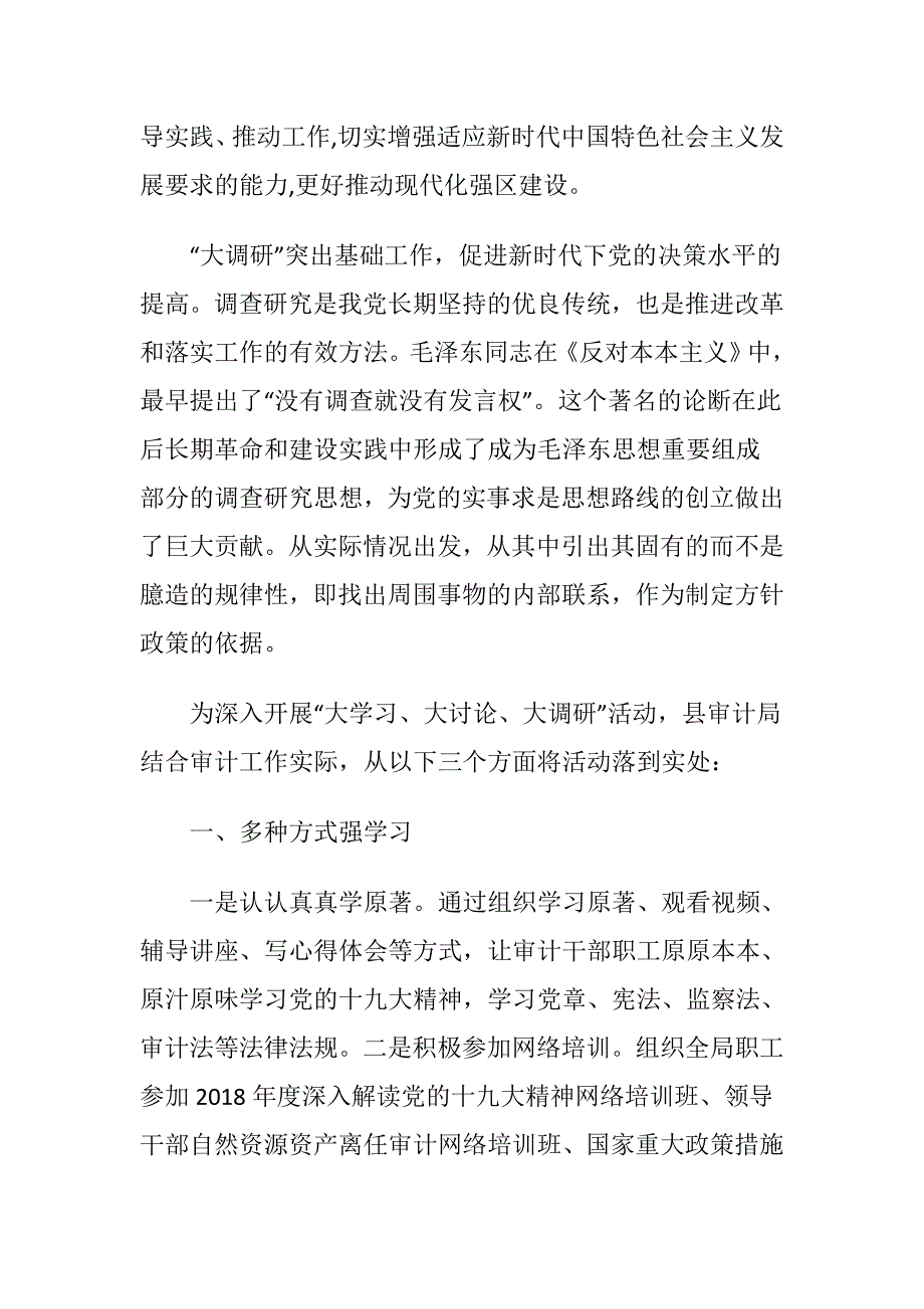 关于审计局大学习大讨论大调研活动心得体会范文范文_第2页