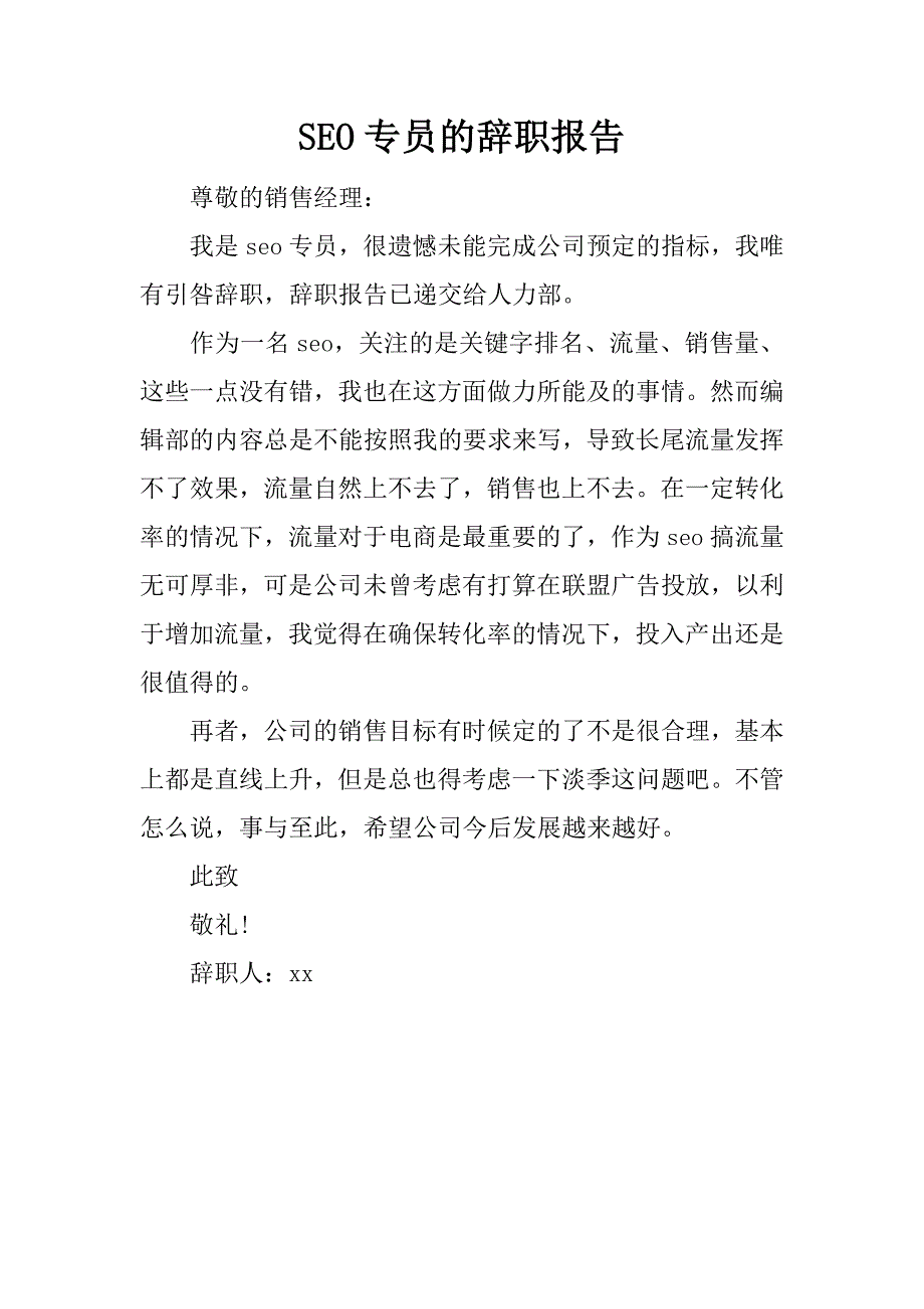 seo专员的辞职报告.doc_第1页