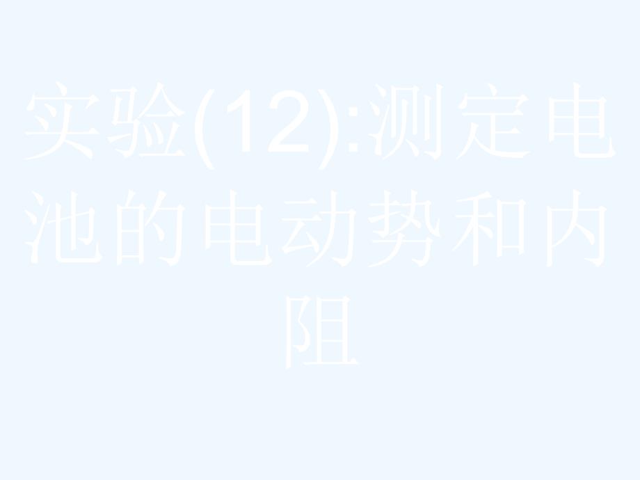 浙江高三物理总复习课件：第11章 实验 27.2 _第1页