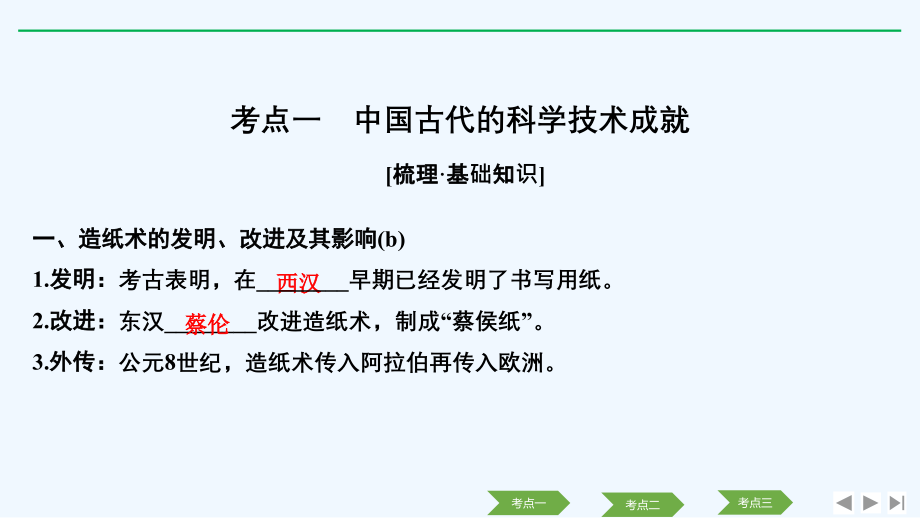 2020版历史浙江高考新选考精品一轮复习课件：专题十三 第31讲 古代中国的科学技术与文化 _第4页