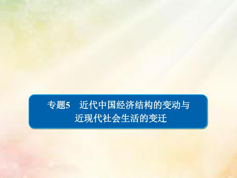 2019版高考历史二轮复习 第二部分 中国近现代史 专题5 近代中国经济结构的变动与近现代社会生活的变迁习题课件_第1页