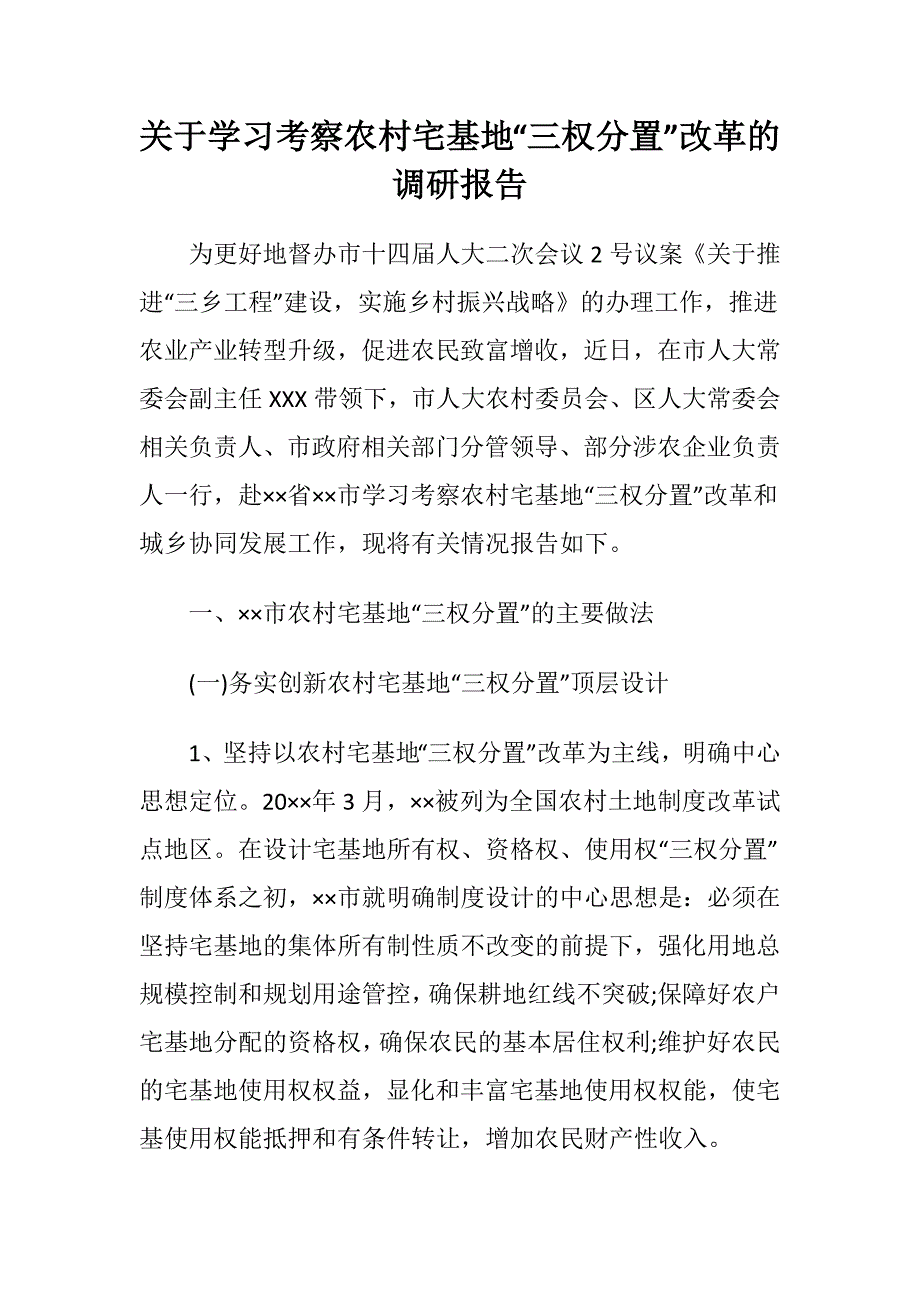 关于学习考察农村宅基地“三权分置”改革的调研报告_第1页