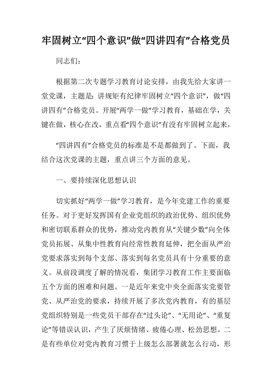 关于牢固树立四个意识做四讲四有合格党员讲课稿_第1页