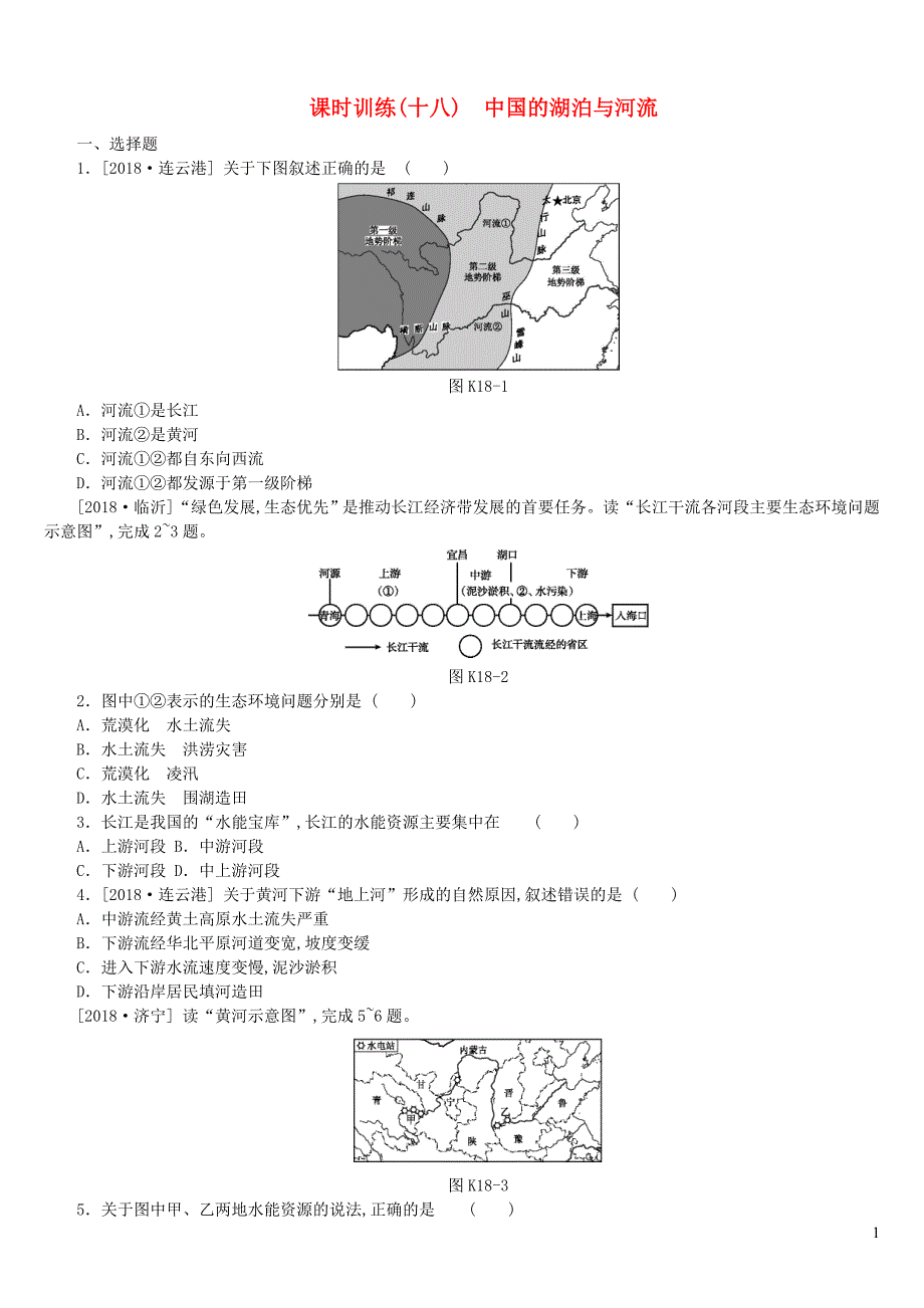 江西省2019年中考地理复习 第四部分 中国地理（上）课时训练18 中国的湖泊与河流_第1页