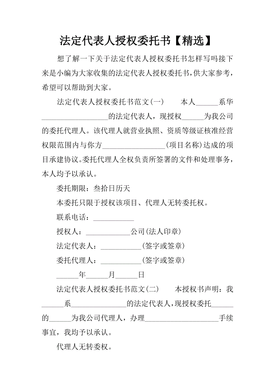 法定代表人授权委托书【精选】.doc_第1页